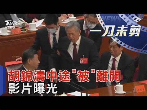 胡錦掏|抗議胡錦濤「被離席」 中共前幹部公開信要求「迅速。